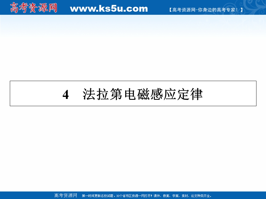 2020-2021学年人教版物理选修3-2课件：第4章 4 法拉第电磁感应定律 .ppt_第1页