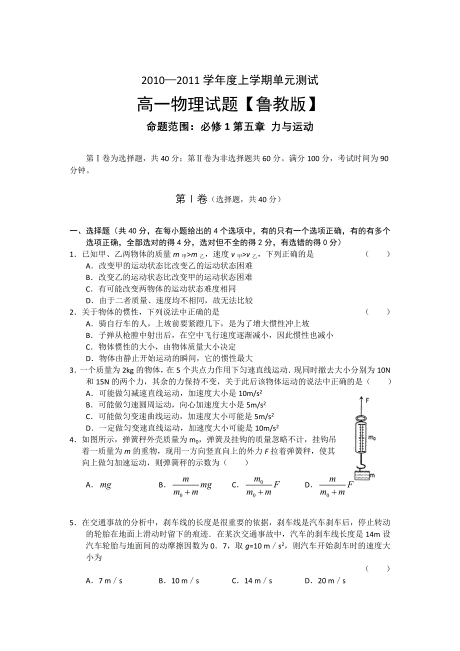 10-11学年高一上学期同步测试物理：必修1第五章 力与运动（鲁教版）.doc_第1页