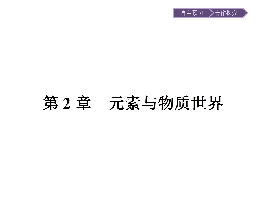 2015-2016学年高一化学鲁科版必修1课件：2.ppt_第1页