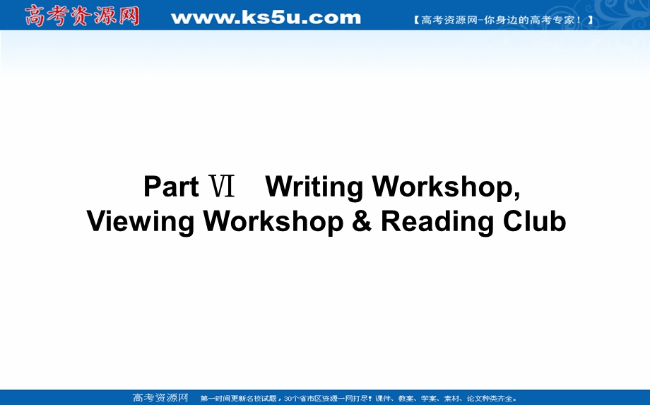 2021-2022学年新教材北师大版英语必修第一册课件：UNIT 2　SPORTS AND FITNESS PART Ⅵ　WRITING WORKSHOP VIEWING WORKSHOP & READING CLUB .ppt_第1页