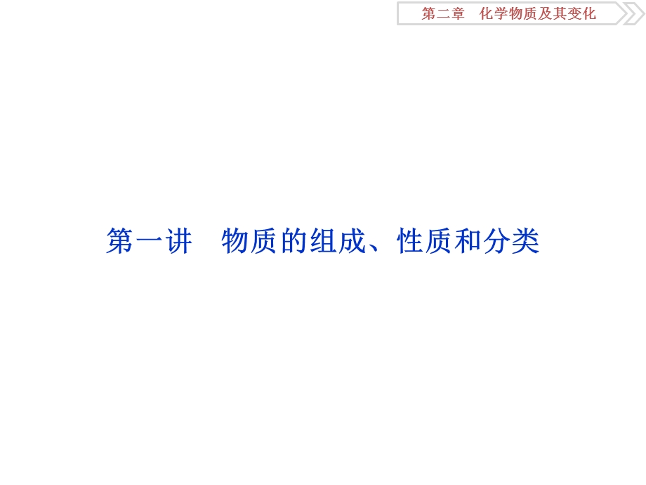 2018届高考化学大一轮复习课件：第二章第一讲物质的组成、性质和分类 .ppt_第2页