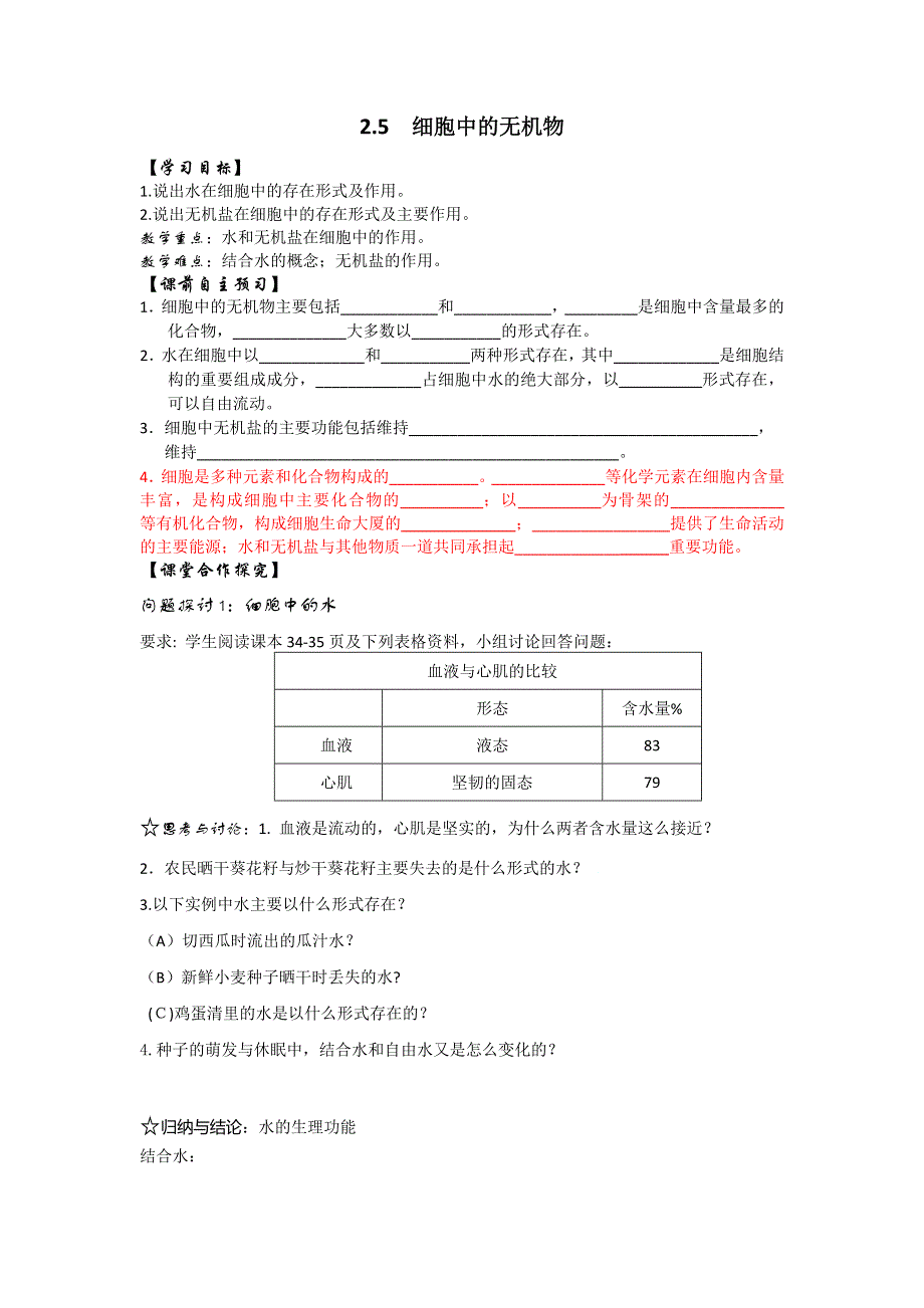 福建省莆田市第七中学高一生物必修一：2-5细胞中的无机物 导学案 .doc_第1页