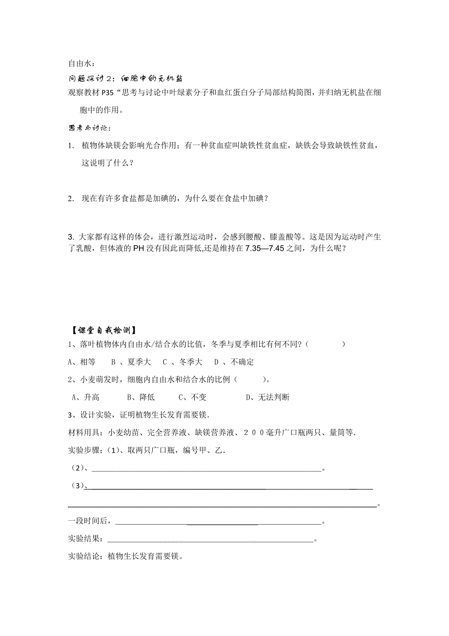 福建省莆田市第七中学高一生物必修一：2-5细胞中的无机物 导学案 .doc_第2页