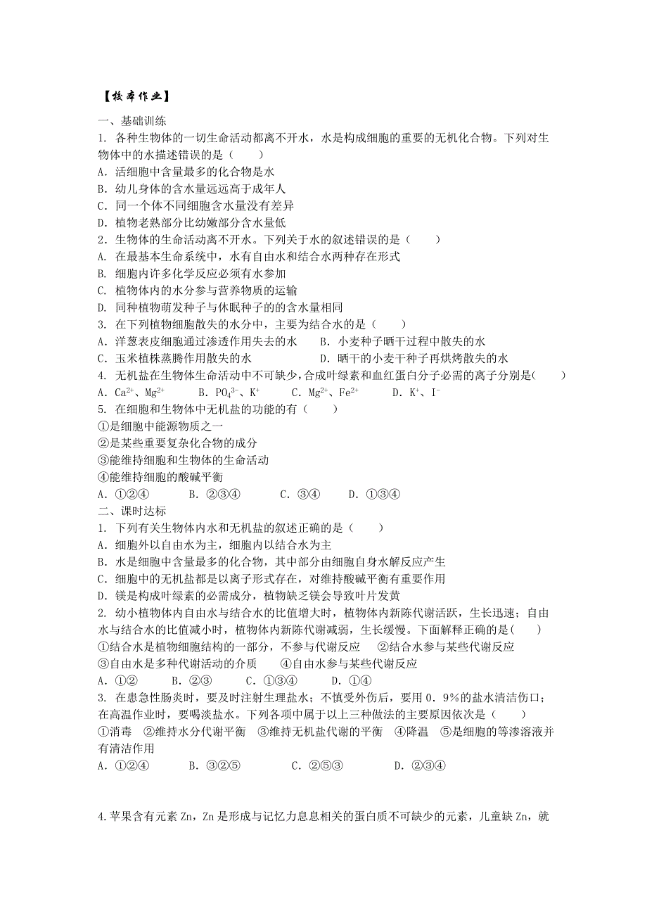 福建省莆田市第七中学高一生物必修一：2-5细胞中的无机物 导学案 .doc_第3页