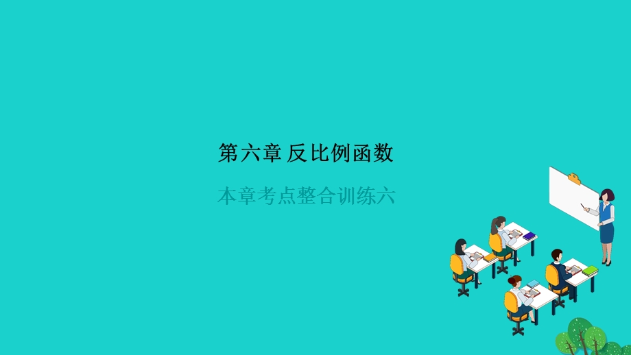 2022九年级数学上册 第六章 反比例函数本章考点整合训练六作业课件（新版）北师大版.ppt_第1页