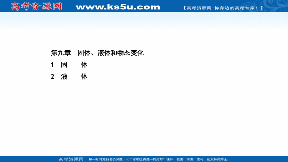 2020-2021学年人教版物理选修3-3 课件：9-1-9-2 固体 液体 .ppt_第1页