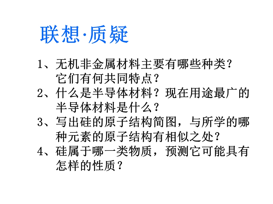 2015-2016学年高一化学鲁科版必修1课件：4-1《硅 无机非金属材料》 .ppt_第2页