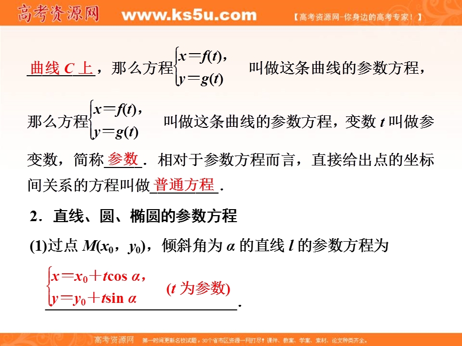 2017届高三数学（理）一轮总复习（人教通用）课件：第12章 第2节 参数方程 .ppt_第2页