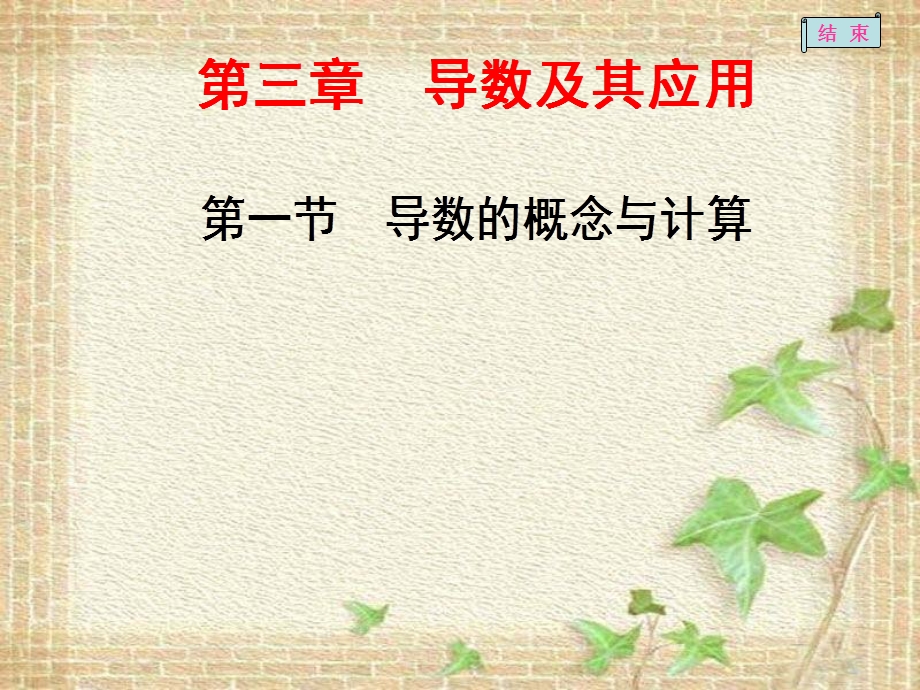 2017届高三数学（理）一轮总复习（江苏专用）课件：第三章第一节 导数的概念与计算 .ppt_第1页