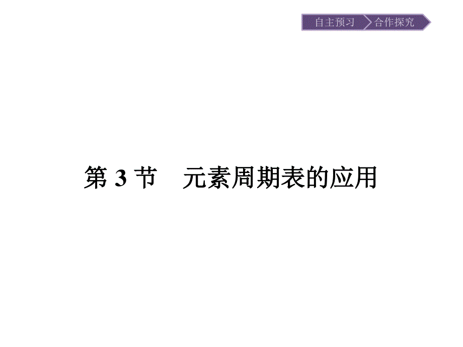 2015-2016学年高一化学鲁科版必修2课件：1.ppt_第1页