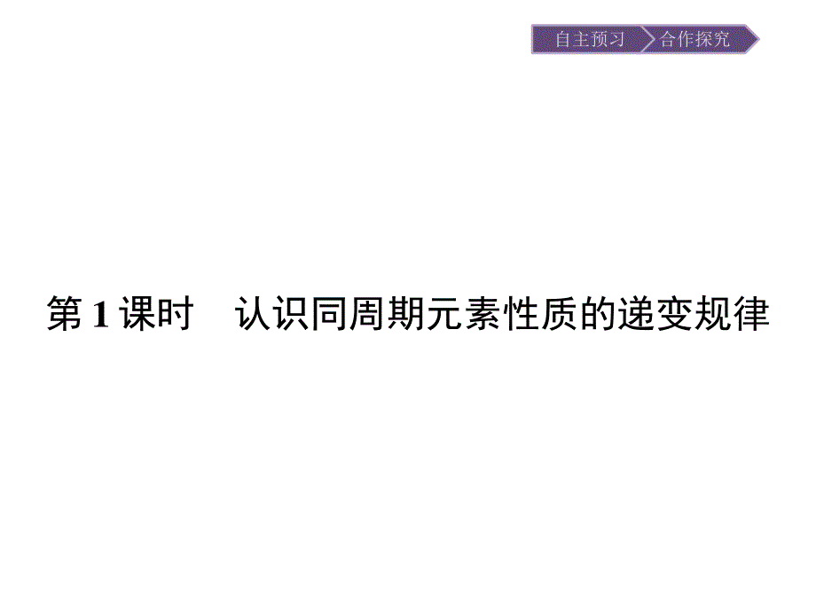 2015-2016学年高一化学鲁科版必修2课件：1.ppt_第2页