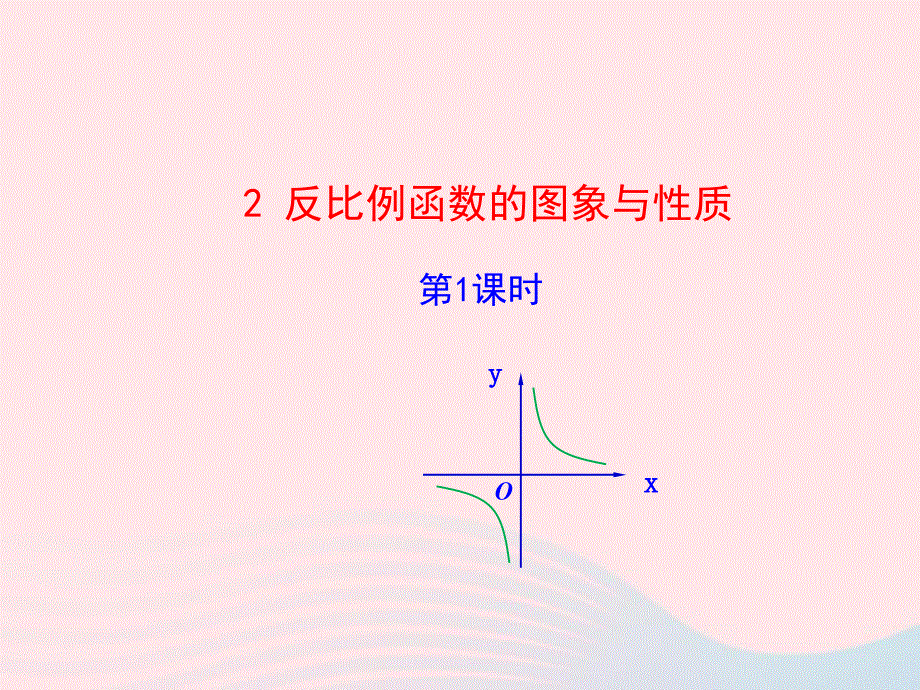 2022九年级数学上册 第六章 反比例函数 2 反比例函数的图象与性质第1课时教学课件 （新版）北师大版.ppt_第1页