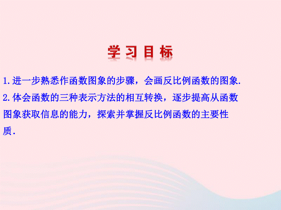 2022九年级数学上册 第六章 反比例函数 2 反比例函数的图象与性质第1课时教学课件 （新版）北师大版.ppt_第2页