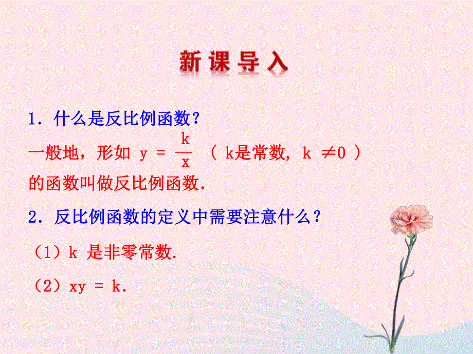 2022九年级数学上册 第六章 反比例函数 2 反比例函数的图象与性质第1课时教学课件 （新版）北师大版.ppt_第3页