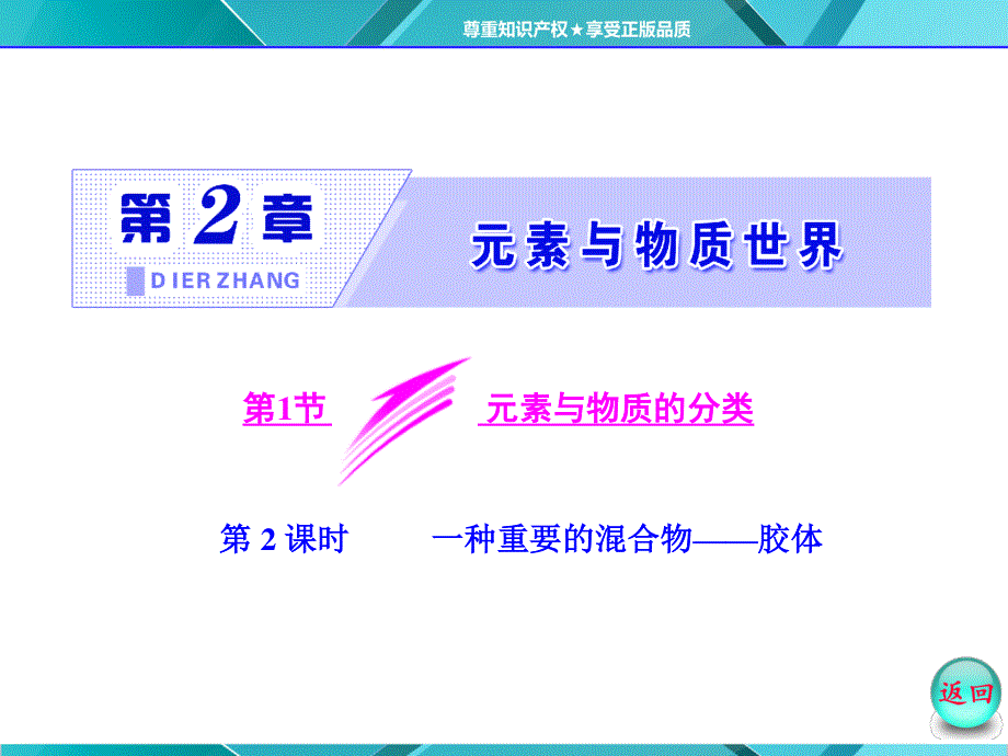 2015-2016学年高一化学鲁科版必修1课件：第2章 第1节 第2课时 一种重要的混合物—胶体 .ppt_第2页