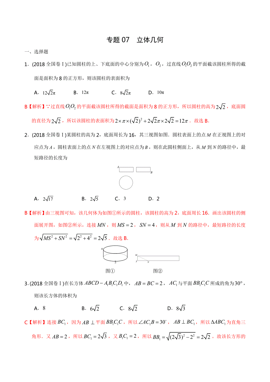 《首发》专题07 立体几何-高考数学（文）二轮专项习题练（解析版） WORD版含解析.doc_第1页