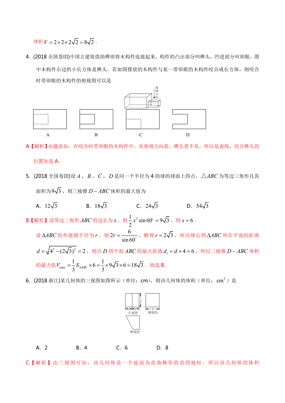 《首发》专题07 立体几何-高考数学（文）二轮专项习题练（解析版） WORD版含解析.doc_第2页