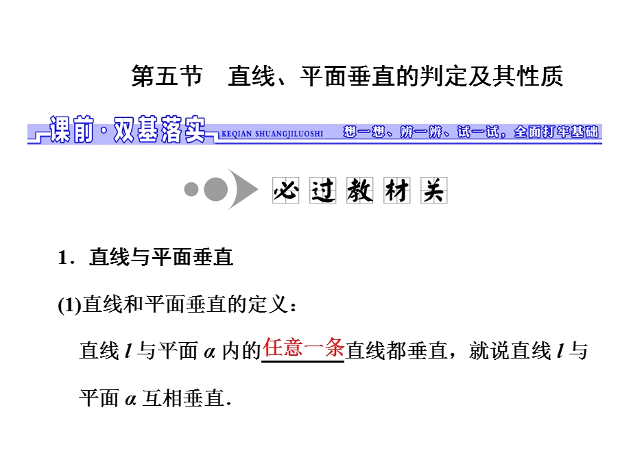 2017届高三数学（理）一轮总复习（江苏专用）课件：第八章第五节 直线、平面垂直的判定及其性质 .ppt_第1页