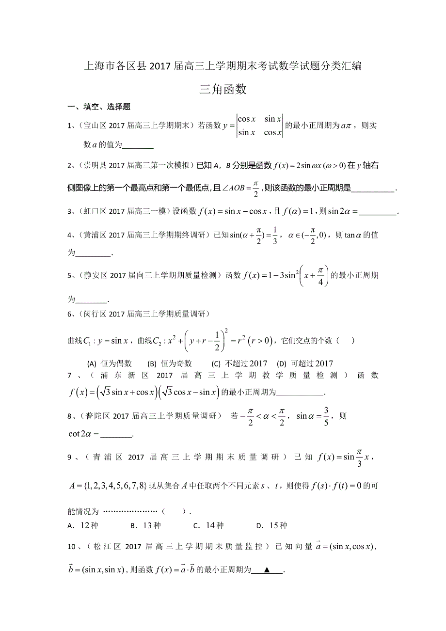 上海市16区县2017届高三上学期期末考试数学试题分类汇编-三角函数 WORD版含答案.doc_第1页