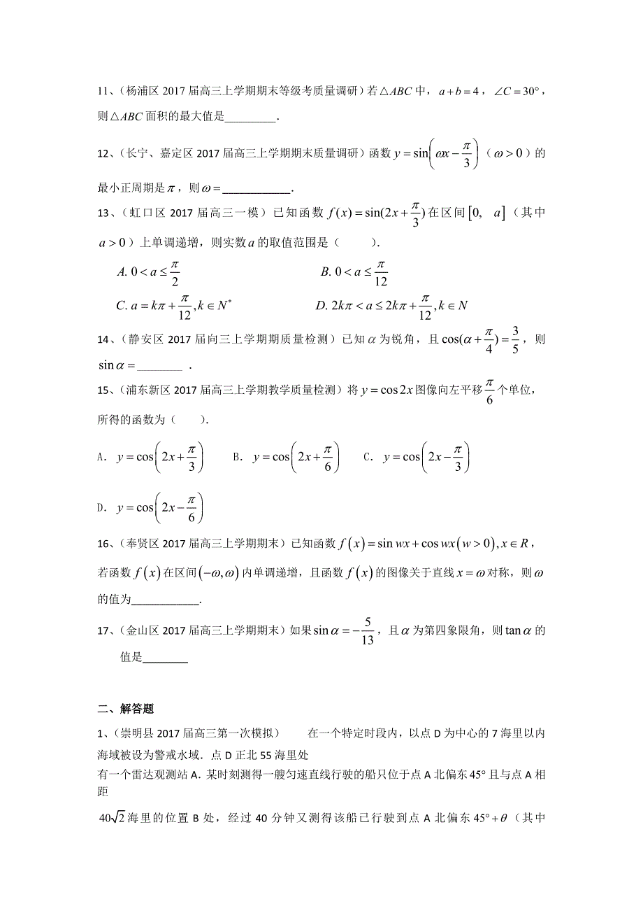 上海市16区县2017届高三上学期期末考试数学试题分类汇编-三角函数 WORD版含答案.doc_第2页