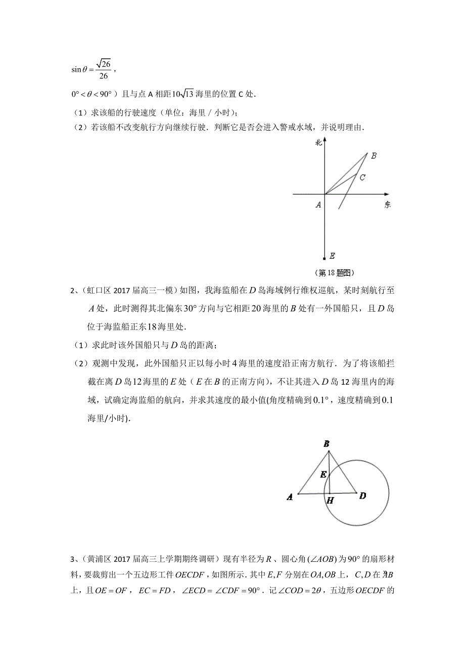 上海市16区县2017届高三上学期期末考试数学试题分类汇编-三角函数 WORD版含答案.doc_第3页