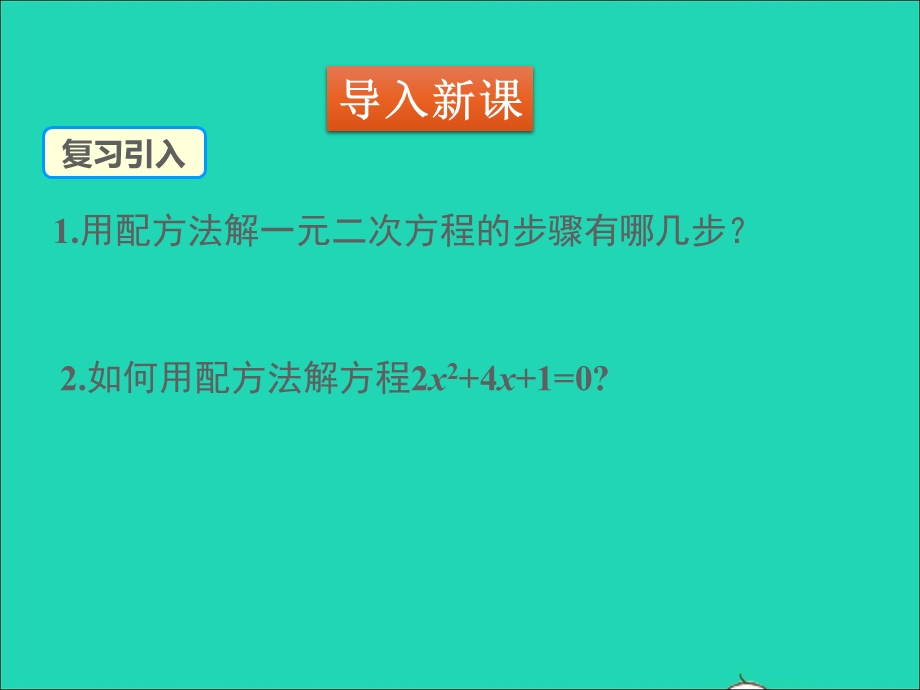 2022九年级数学上册 第二章 一元二次方程2.ppt_第3页