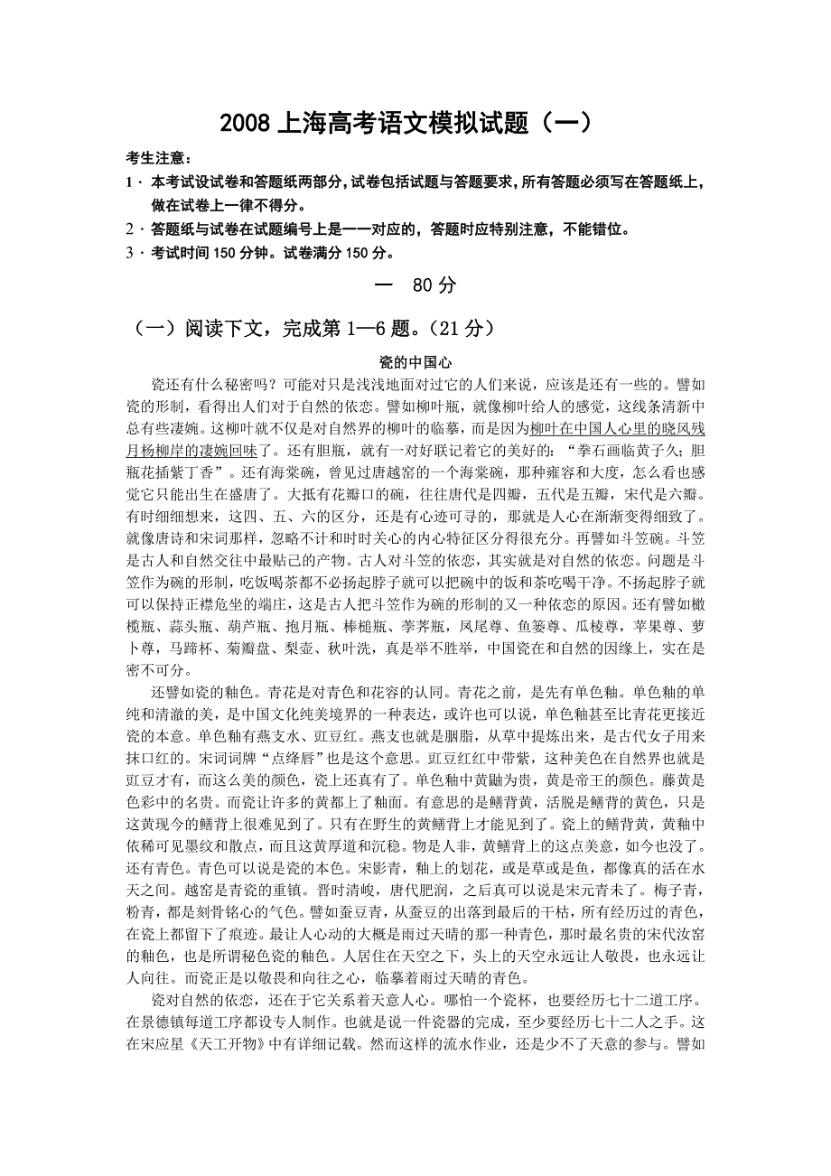 上海市2008年高考语文模拟试题（一）.doc_第1页