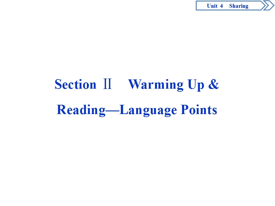 2019-2020学年人教版英语选修七新素养同步课件：UNIT 4 SHARING 2 SECTION Ⅱ　WARMING UP & READING—LANGUAGE POINTS .ppt_第1页