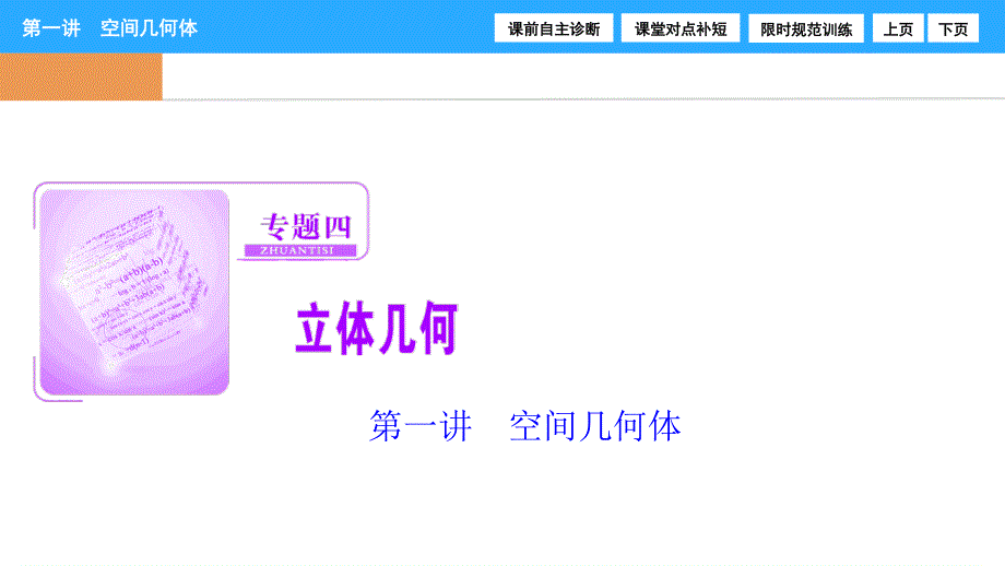 2017届高三数学（文）高考二轮复习课件 第一部分 专题四 第一讲　空间几何体 .ppt_第1页