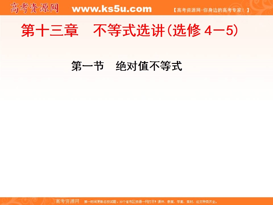 2017届高三数学（理）一轮总复习（人教通用）课件：第13章 第1节 绝对值不等式 .ppt_第1页