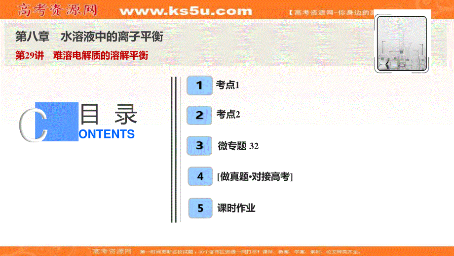 2020届高考化学一轮总复习课件：第八章 第29讲　难溶电解质的溶解平衡 .ppt_第1页