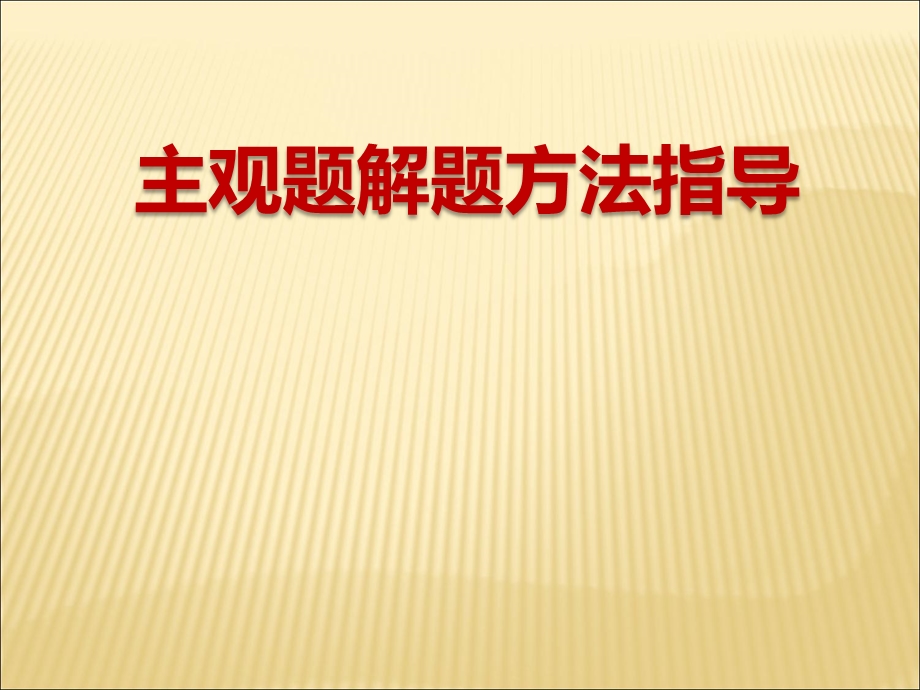 2015-2016学年高一历史人教版必修2课件：第4课　古代的经济政策 1 .ppt_第1页