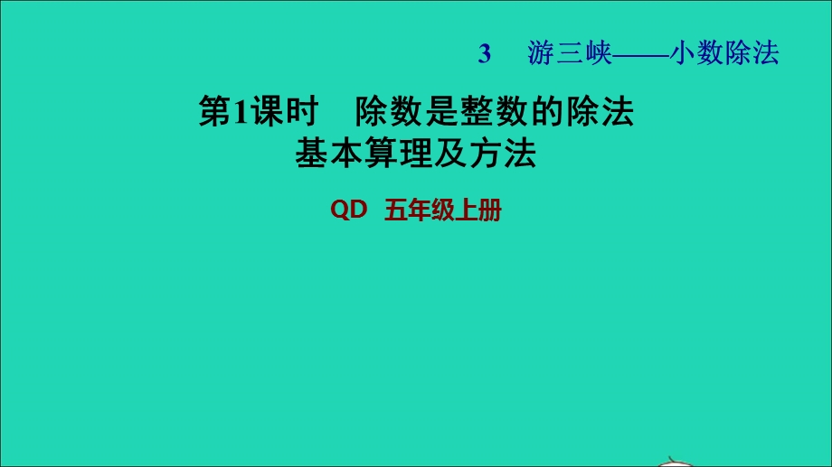 2021五年级数学上册 三 游三峡——小数除法信息窗1 小数除以整数第1课时除数是整数的除法（基本算理及方法）习题课件 青岛版六三制.ppt_第1页