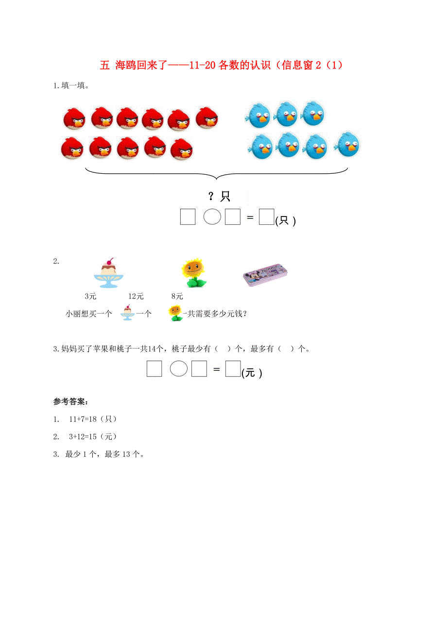 一年级数学上册 五 海鸥回来了——11-20各数的认识（信息窗2（1）补充习题 青岛版六三制.doc_第1页