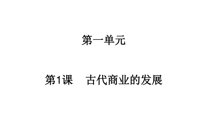 2015-2016学年高一历史人教版必修2课件：第3课 古代商业的发展 .PPT_第1页