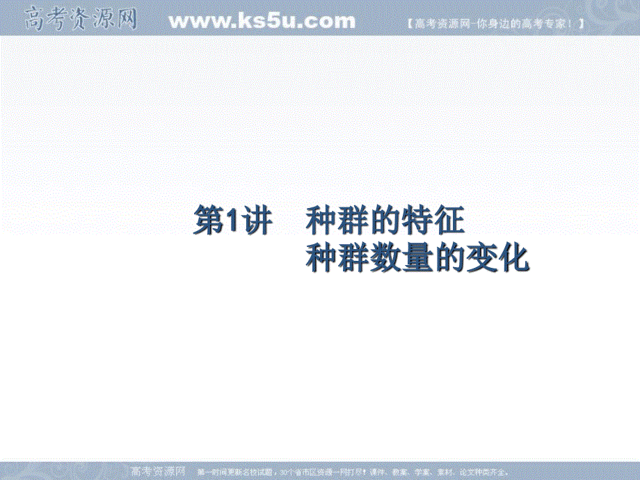 2018届高考化学第一轮总复习课件：11-1 种群的特征 种群数量的变化 .ppt_第2页