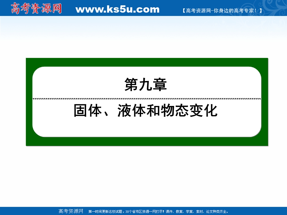 2020-2021学年人教版物理选修3-3作业课件：9-4 物态变化中的能量交换 .ppt_第1页