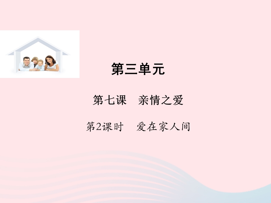 2022七年级道德与法治上册 第三单元 师长情谊第七课 亲情之爱第2框 爱在家人间教学课件 新人教版.ppt_第1页