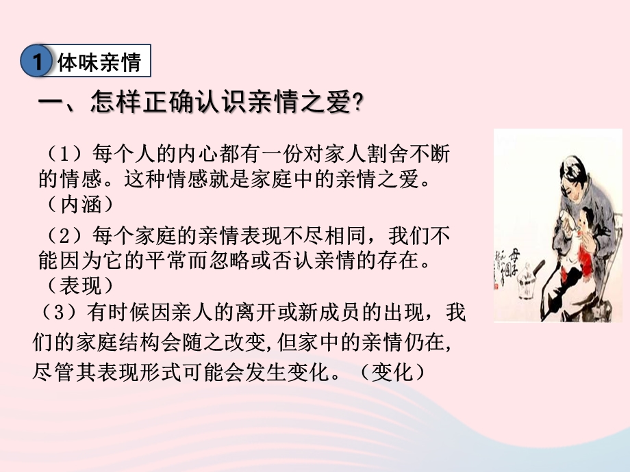 2022七年级道德与法治上册 第三单元 师长情谊第七课 亲情之爱第2框 爱在家人间教学课件 新人教版.ppt_第3页