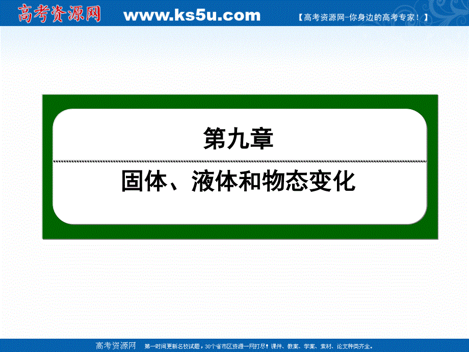 2020-2021学年人教版物理选修3-3作业课件：9-3 饱和汽与饱和汽压 .ppt_第1页