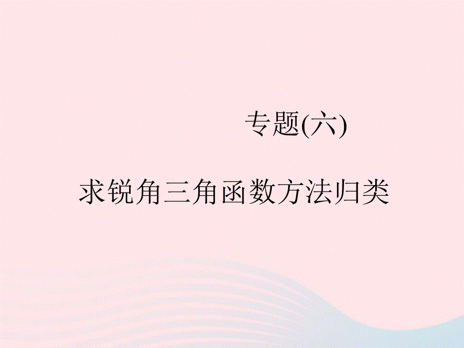 2022九年级数学下册 专题6 求锐角三角函数方法归类作业课件 （新版）浙教版.ppt_第1页