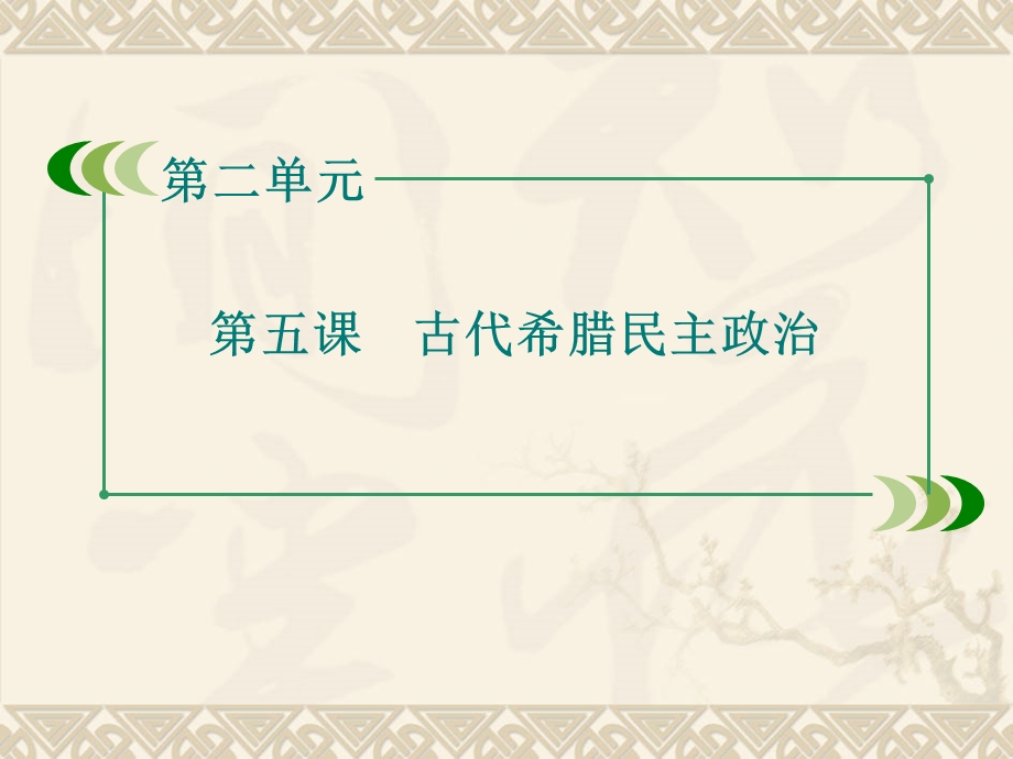 2015-2016学年高一历史人教版必修1课件：第5课 古代希腊民主政治 .ppt_第2页