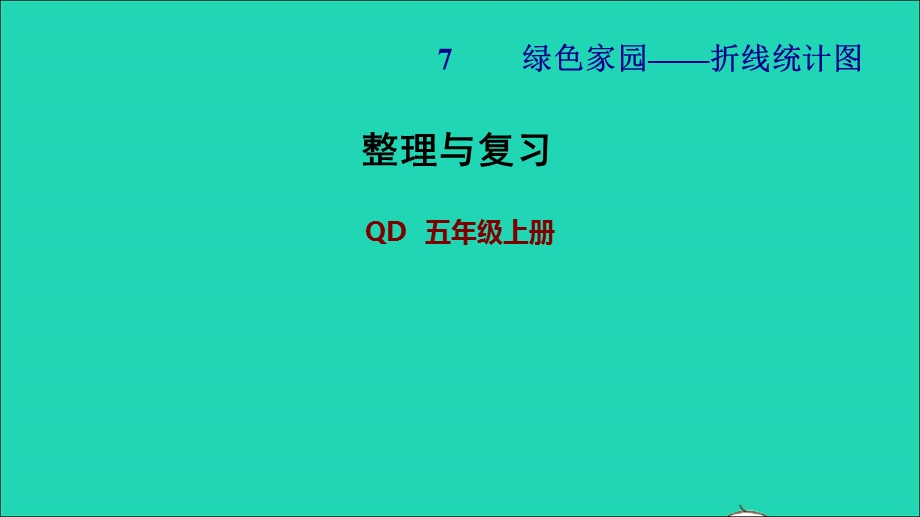 2021五年级数学上册 七 绿色家园——折线统计图整理与复习课件 青岛版六三制.ppt_第1页