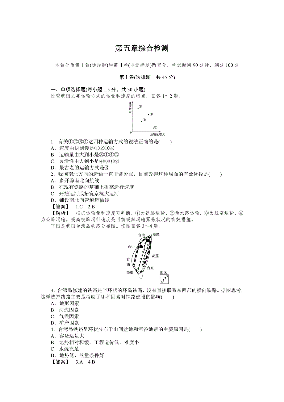 10-11学年高中地理(人教版)必修二：第五章交通运输布局及其影响 综合检测.doc_第1页