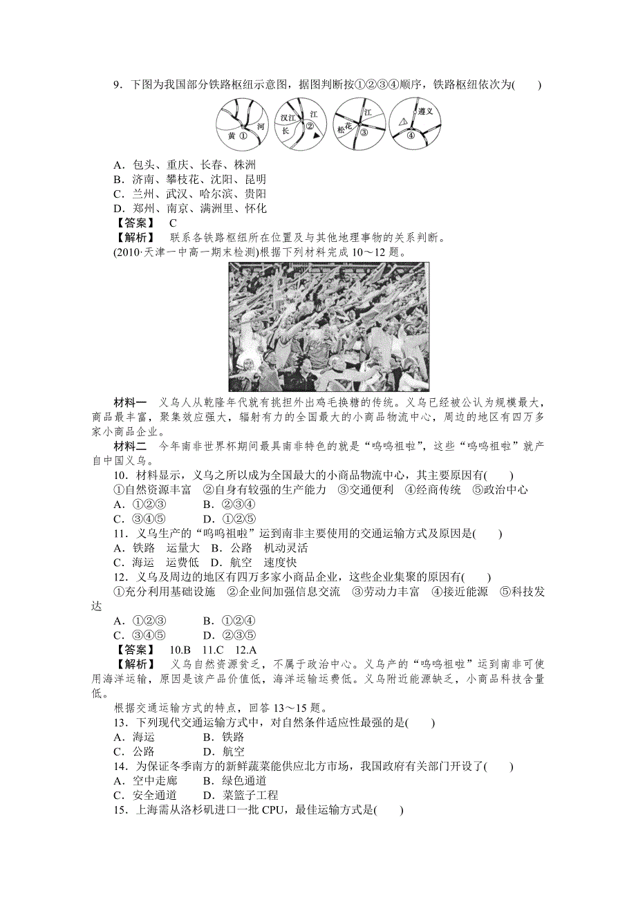 10-11学年高中地理(人教版)必修二：第五章交通运输布局及其影响 综合检测.doc_第3页