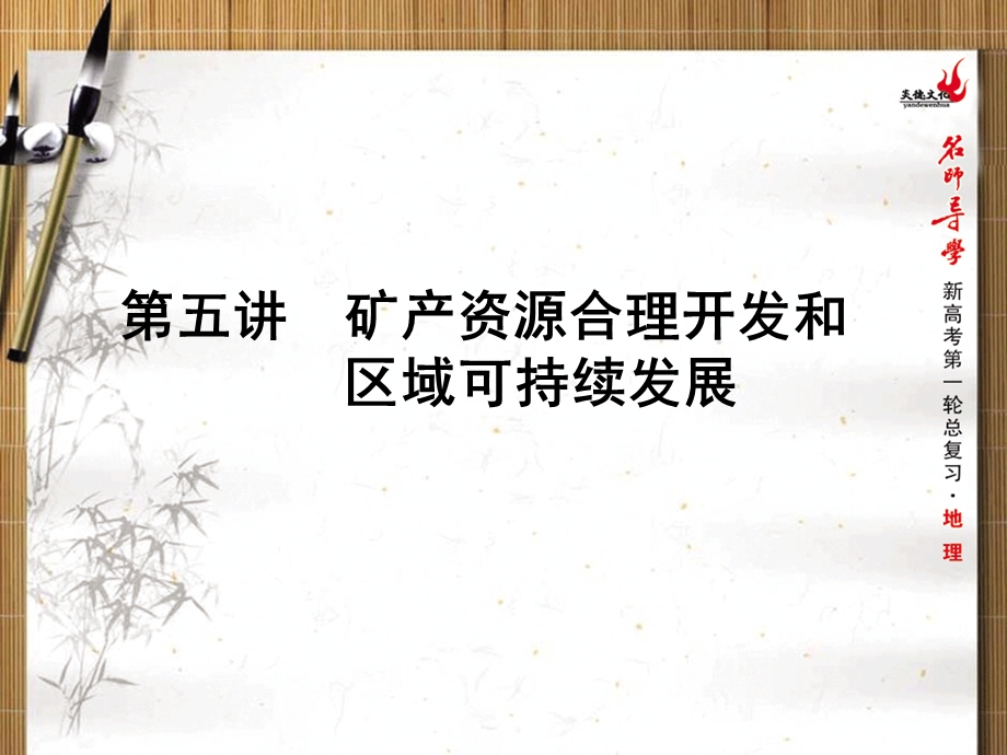 2016届新课标名师导学新高考第一轮地理总复习课件 第10章 第五讲　矿产资源合理开发和区域可持续发展 .ppt_第1页