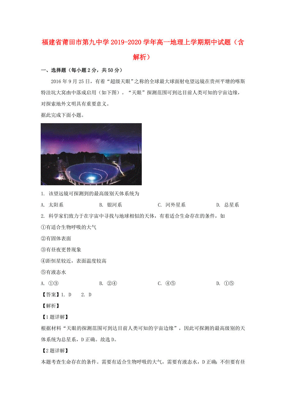 福建省莆田市第九中学2019-2020学年高一地理上学期期中试题（含解析）.doc_第1页