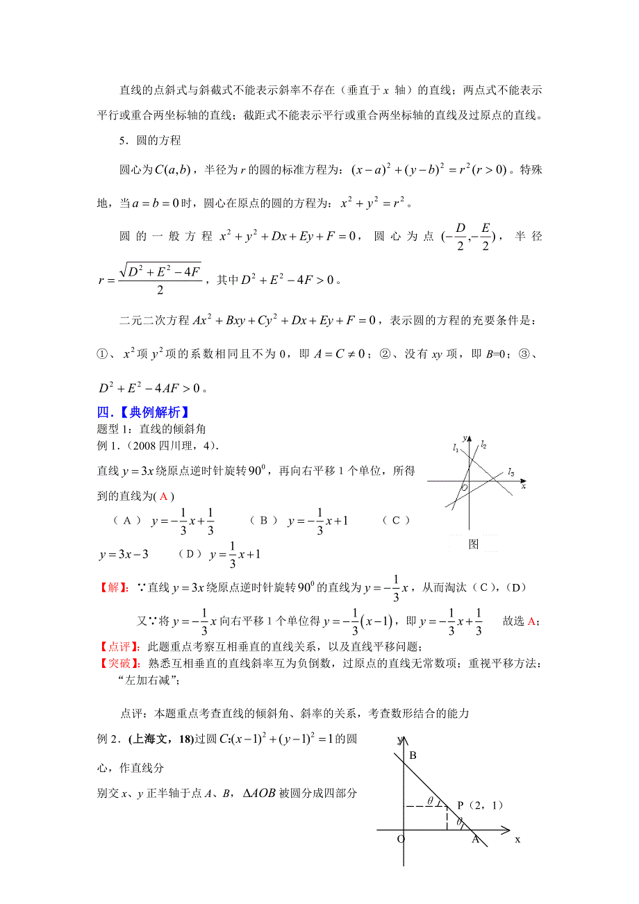 [原创] 预测2011届高考数学：36直线、圆的方程.doc_第2页