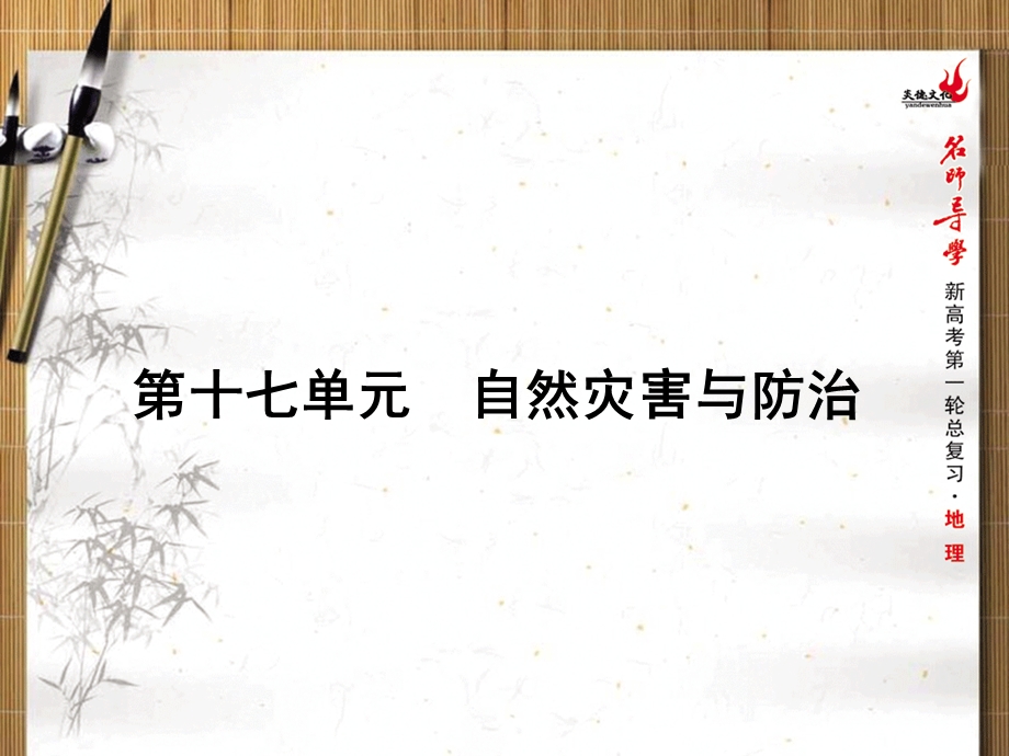 2016届新课标名师导学新高考第一轮地理总复习课件 第17章 单元总结 .ppt_第1页