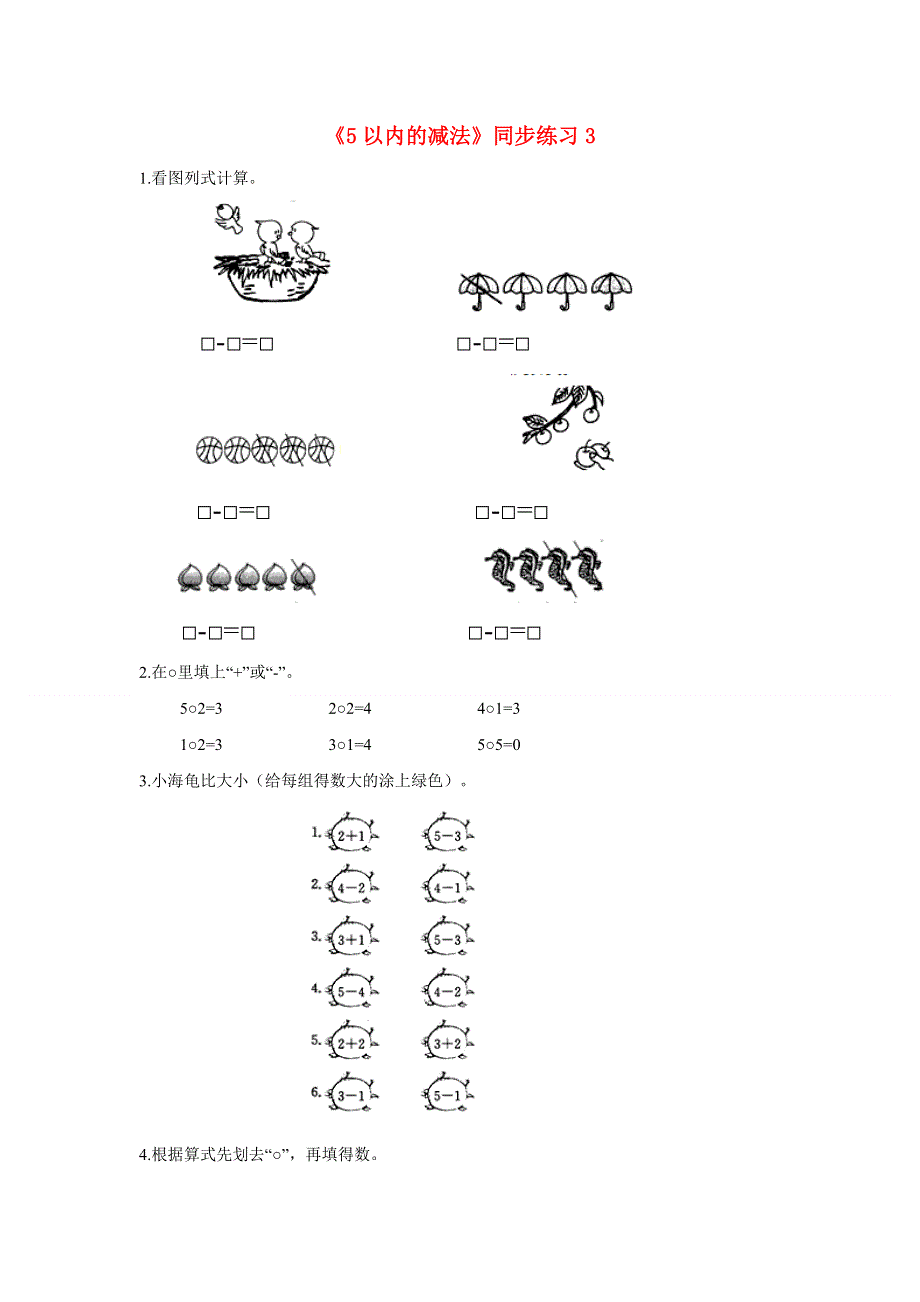 一年级数学上册 五 加法和减法（一）5.doc_第1页